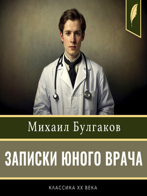 cover image of A Young Doctor's Notebook [Russian Edition]